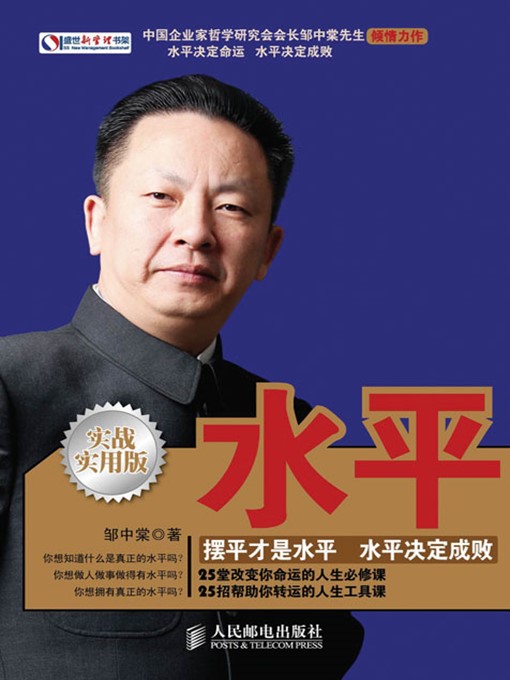 Title details for 水平 (盛世新管理书架) by 邹中棠 著 - Available